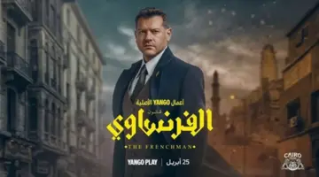بعد تصدره التريند.. موعد عرض الحلقة الأخيرة من مسلسل الفرنساوي